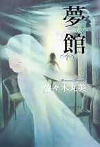 佐々木丸美　恋愛・ミステリー小説　９冊 佐々木丸美 恋愛・ミステリー小説 9冊 - メルカリ