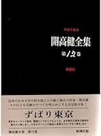 開高健全作品 全12巻セット 開高健全作品 全12巻揃(開高健著) / 観魚堂 / 古本、中古本