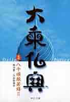 大乗仏典〈3〉八千頌般若経II (2) (中公文庫) | 梶山 雄一, 丹治