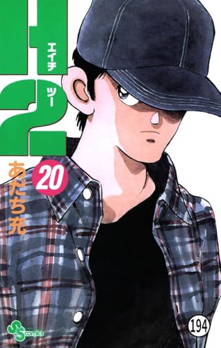 H2 194 (少年サンデーコミックス)