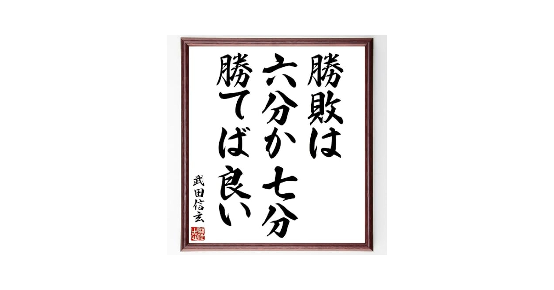(レア)武田信玄 現代を勝ち抜く知恵を語る レア)武田信玄 現代を勝ち抜く知恵を語る 武田信玄 - Wikiquote