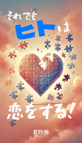 Soredemo hitoha koiwosuru: Koini nayamu anatahe (Japanese Edition) - Miyavi Natsuno