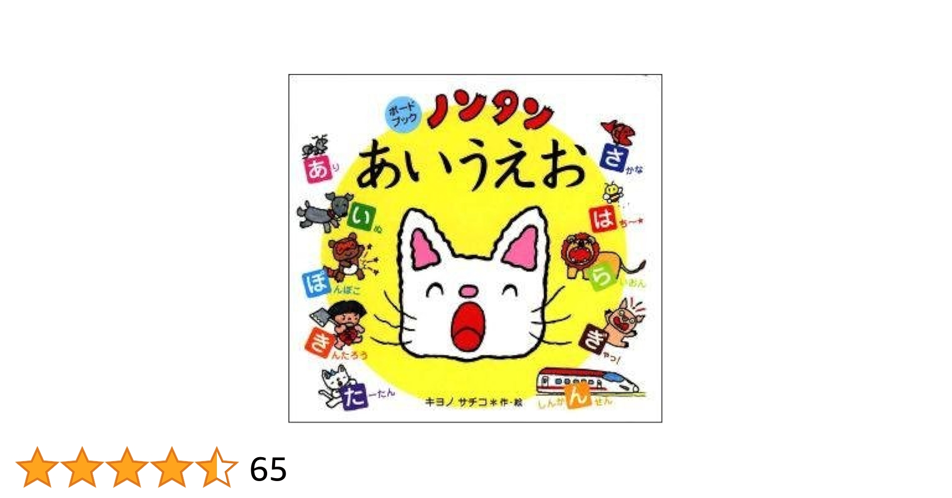 Amazon.co.jp: ノンタンあいうえお (ノンタン ボードブック