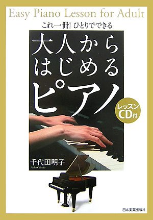 これ一冊!ひとりでできる 大人からはじめるピアノ〈CD付き〉