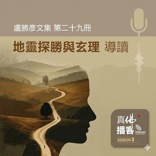 (文集導讀)-第29冊：地靈探勝與玄理