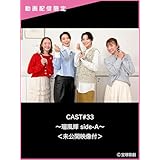 CAST#33～瑠風輝 side-A～＜未公開映像付＞