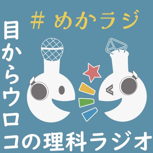 『目からウロコの理科ラジオ　＃めかラジ』のカバーアート