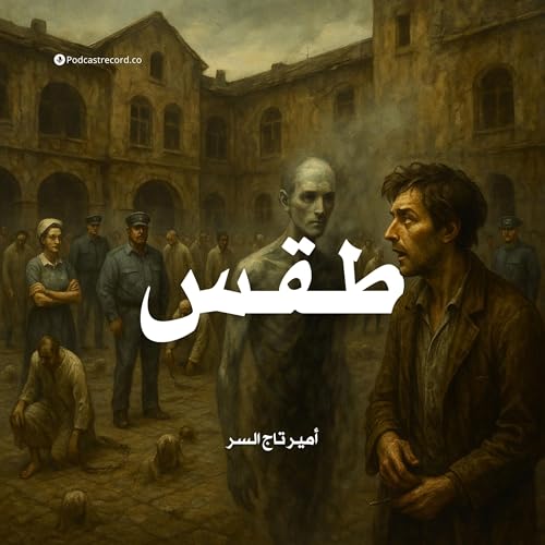 رواية طقس | أمير تاج السر Podcast Por arte de portada