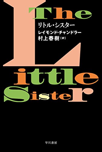 リトル シスター ハヤカワ ミステリ文庫 レイモンド チャンドラー 村上 春樹 英米の小説 文芸 Kindleストア Amazon