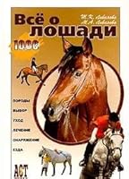 Vse o loshadi 5944640596 Book Cover
