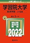 学習院大学（経済学部－コア試験） (2025年版大学赤本シリーズ) | 教学