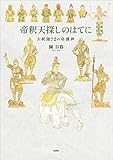 帝釈天探しのはてに お釈迦さまの守護神