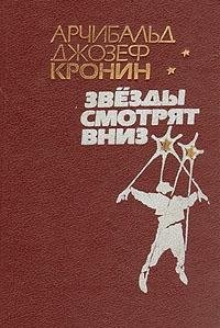 Hardcover Zvezdy smotryat vniz Book