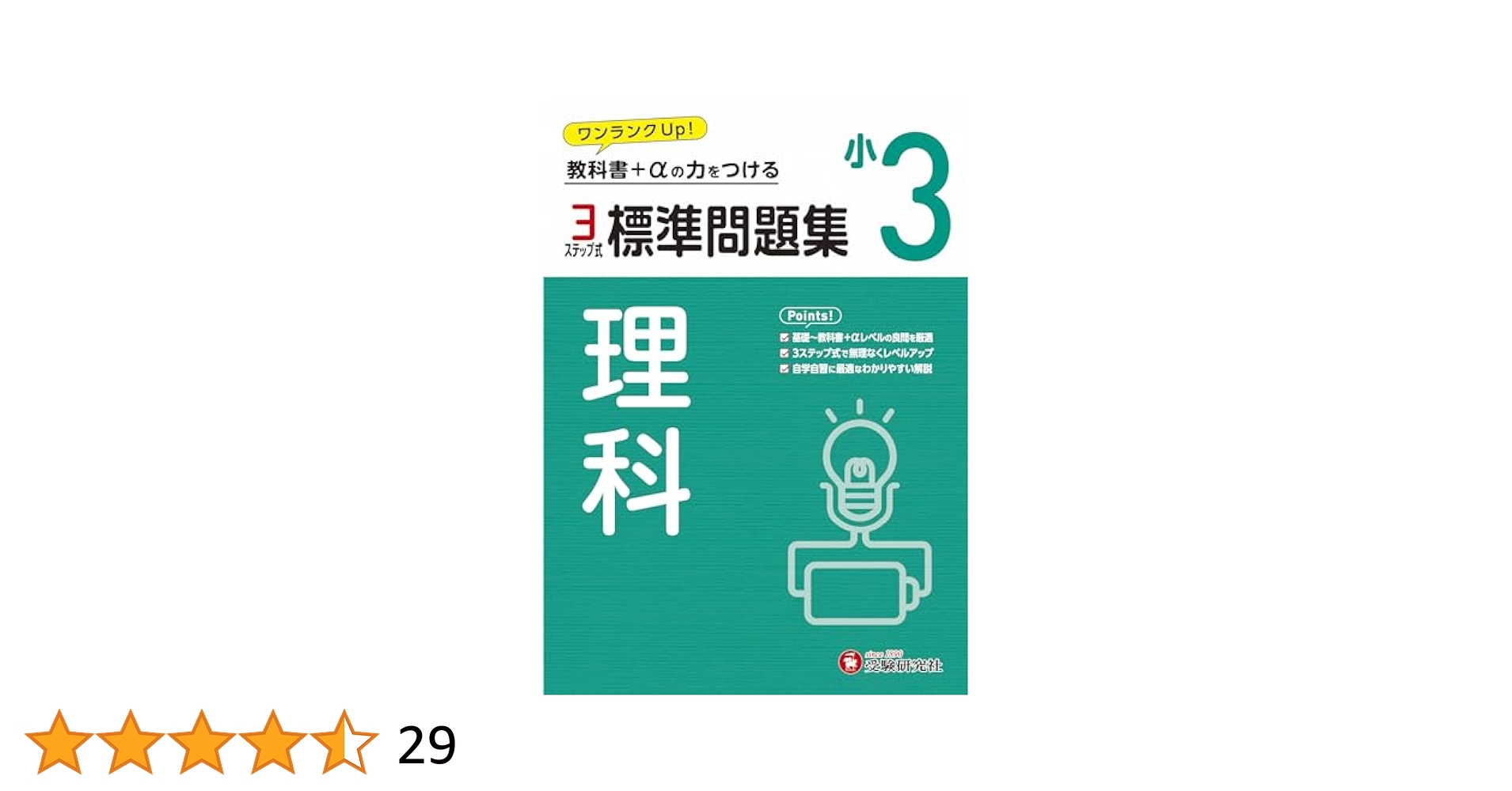小3 標準問題集 理科：2024年の教科書改訂に対応/小学生向け問題
