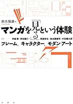 【中古】 マンガ視覚文化論 見る、聞く、語る/水声社/鈴木雅雄 マンガ視覚文化論: 見る、聞く、語る | 鈴木雅雄, 中田健太郎
