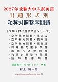 出題形式別 和英対照整序問題　(2027年受験 大学入試英語)