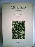人間と適応―-生物学と医療- (1970年)