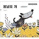 【絵本】【春の日の犬】【公式】サイコだけど大丈夫 - 悪夢を食べて育った少年/ゾンビの子供/春の日の犬/手アンコウ/本当の本当の顔を探して/童話/絵本シリーズ/童話シリーズ