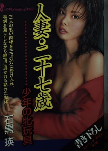 人妻・二十七歳: 少年の牝玩具 (マドンナメイト い 11-1)