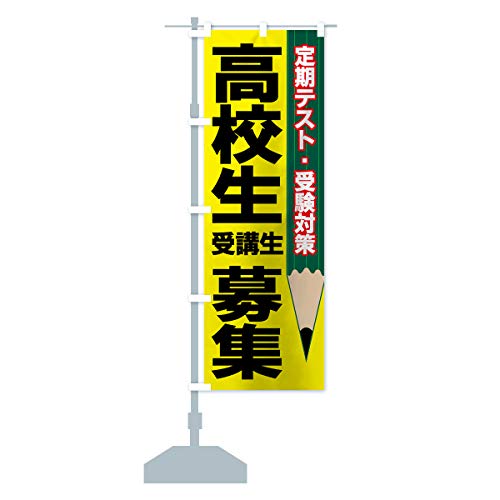 高校生受講生募集 のぼり旗 サイズ選べます(ショート60x150cm 左チチ) 7EU6_AS グッズプロ/GoodsPro