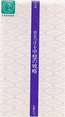 差をつける中盤の戦略 改訂版 (日本棋院新書 昇段編)