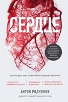 Serdce. Kak ne dat emy ostanovitsya ranshe vremeni 504110946X Book Cover