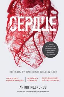 Hardcover Serdce. Kak ne dat emy ostanovitsya ranshe vremeni [Russian] Book