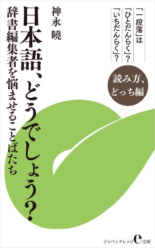 Amazon Co Jp 日本語 どうでしょう 読み方 どっち編 辞書編集者を悩ませることばたち ジャパンナレッジe文庫 Ebook 神永 曉 本