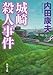 城崎殺人事件 (角川文庫)