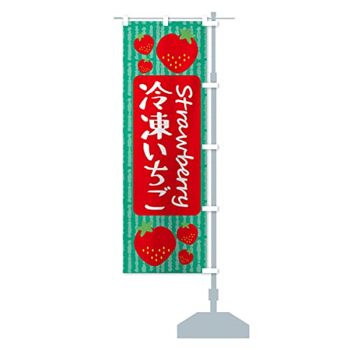 冷凍いちご のぼり旗 サイズ選べます(ハーフ30x90cm 右チチ) 39T0_CHR グッズプロ/GoodsPro