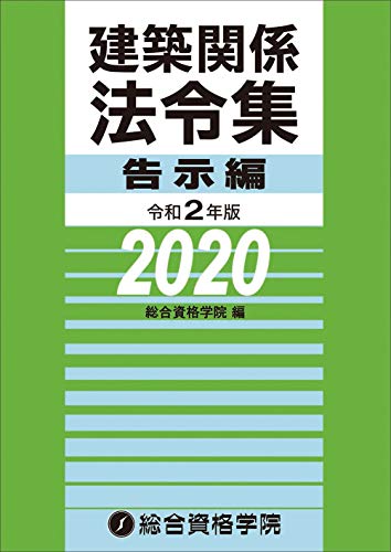 オライリー 無料電子書籍 令和2年版 建築関係法令集 告示編 バイ