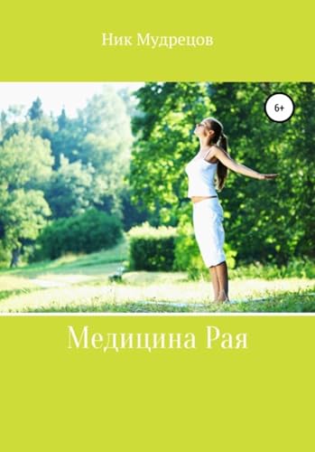 Медицина Рая (Russian Edition)