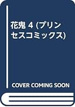 花鬼　　　高生浩子 Amazon.co.jp: 高生 浩子: 本