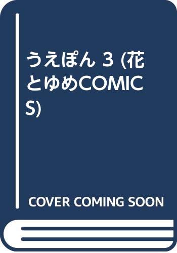 うえぽん