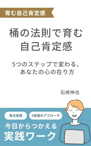 桶の法則で育む自己肯定感のサムネイル