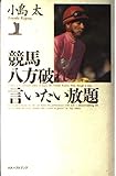 競馬八方破れ言いたい放題