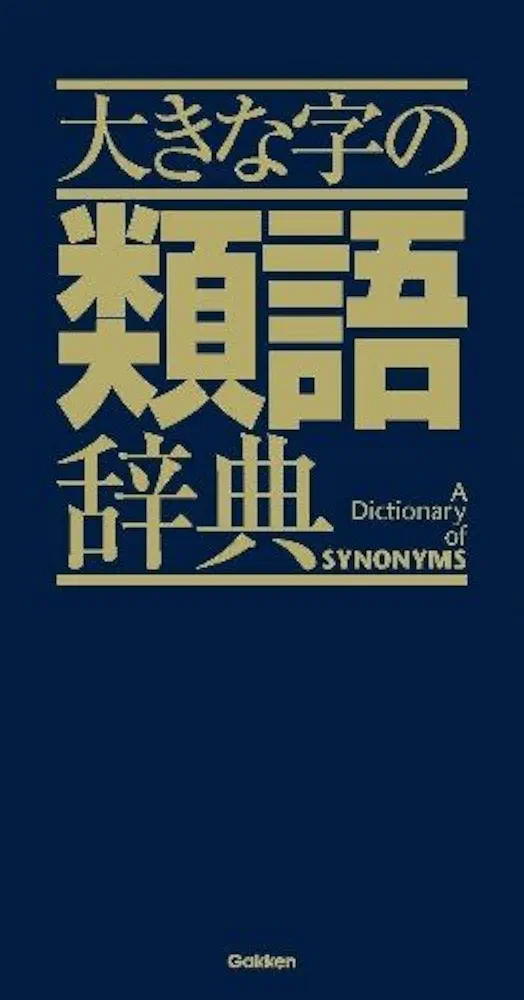 大きな字の類語辞典 | 学研辞典編集部 |本 | 通販 | Amazon