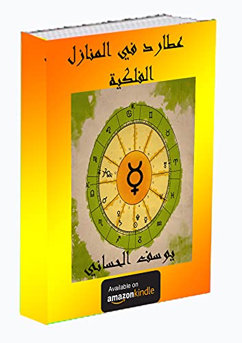 ‫عطارد في المنازل الفلكية (معنى الكواكب في المنازل الفلكية)‬ (Arabic Edition)