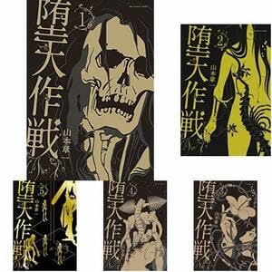 堕天作戦 全5巻セット　山本章一 Amazon.co.jp: 裏少年サンデーコミックス堕天作戦 1巻～5巻 セット山本