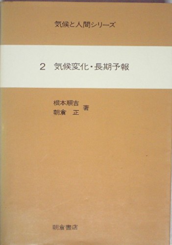 気候変化・長期予報 (1980年) (気候と人間シリーズ〈2〉)
