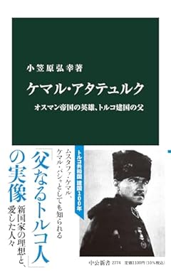 ケマル・アタテュルク-オスマン帝国の英雄、トルコ建国の父 (中公新書 2774)