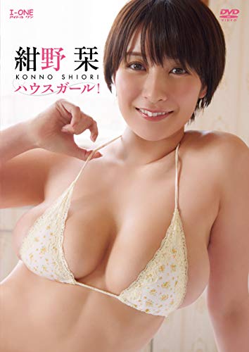 紺野栞 ハウスガール! [DVD]