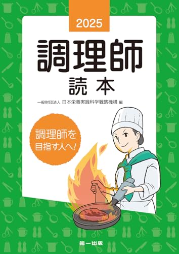 2025年版　調理師読本の表紙