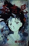 荼吉尼 (2) (ピチCミステリー)