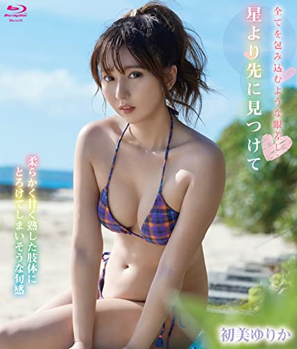 星より先に見つけて/初美ゆりか BD