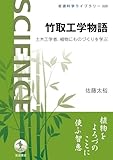 竹取工学物語　土木工学者，植物にものづくりを学ぶ (岩波科学ライブラリー)