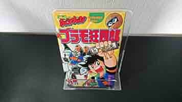 プラモ狂四郎 11 | やまと 虹一 |本 | 通販 | Amazon
