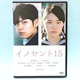 イノセント15 レンタル版 DVD 甲斐博和 萩原利久 小川紗良 影山樹生弥 中村圭太郎 信國輝彦 木村知貴 久保陽香 山本剛史 本多章一 宮地真緒
