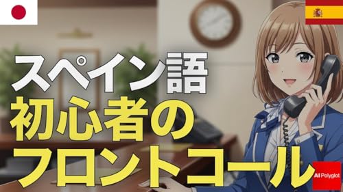 スペイン語初心者のフロントコール | 音声学習 | リスニング練習