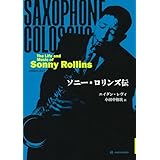 ソニー・ロリンズ伝